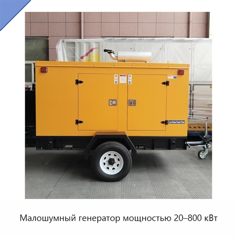 Малошумный генератор мощностью 20–800 кВт