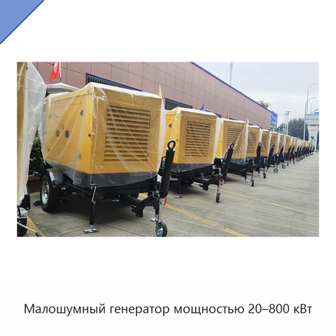 Малошумный генератор мощностью 20–800 кВт
