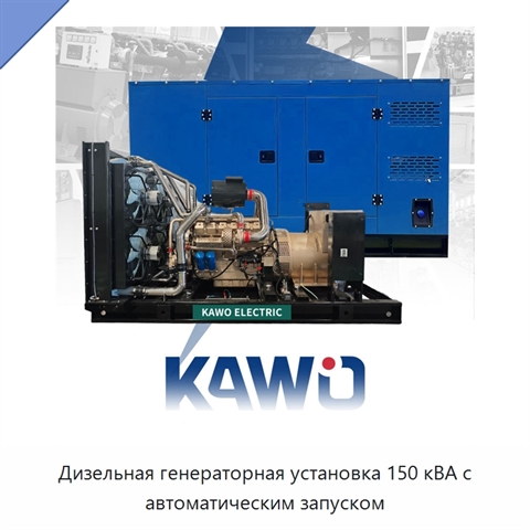 Дизельная генераторная установка 150 кВА с автоматическим запуском