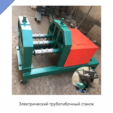 Электрический трубогибочный станок