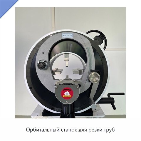 Орбитальный станок для резки труб