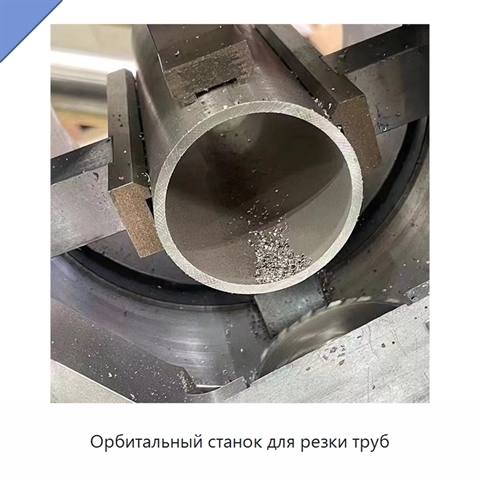 Орбитальный станок для резки труб
