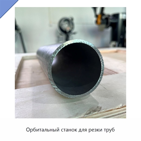 Орбитальный станок для резки труб