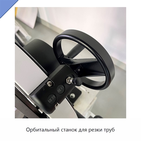Орбитальный станок для резки труб