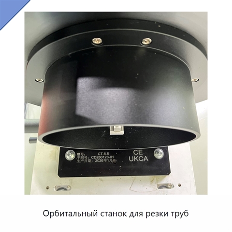 Орбитальный станок для резки труб
