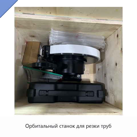 Орбитальный станок для резки труб