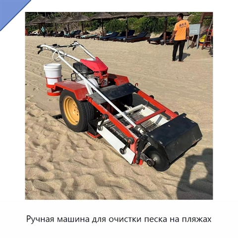 Ручная машина для очистки песка на пляжах