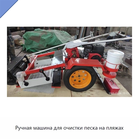 Ручная машина для очистки песка на пляжах