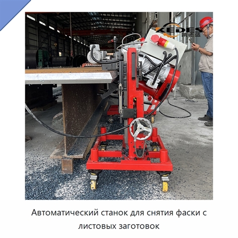 Автоматический станок для снятия фаски с листовых заготовок