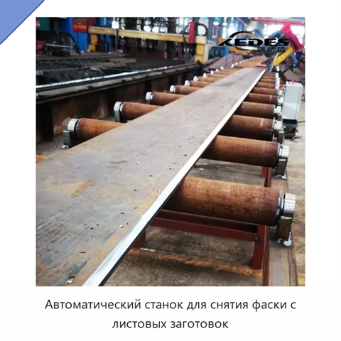 Автоматический станок для снятия фаски с листовых заготовок