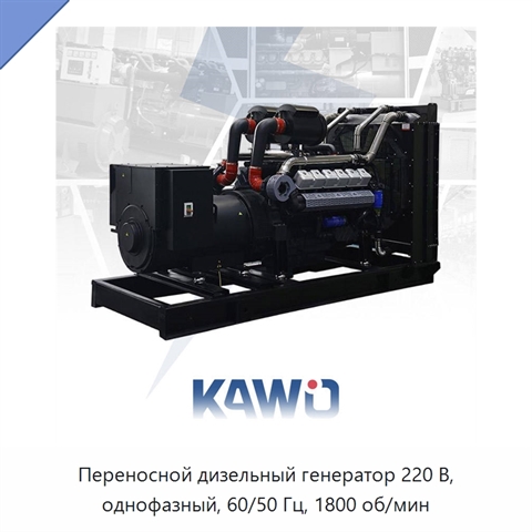 Переносной дизельный генератор 220 В, однофазный, 60/50 Гц, 1800 об/мин
