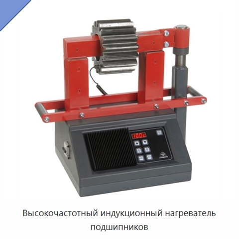 Высокочастотный индукционный нагреватель подшипников