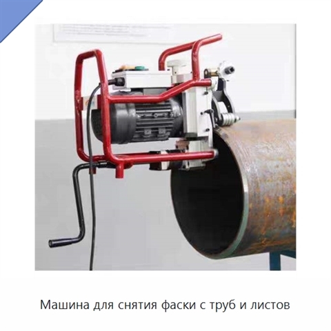 Машина для снятия фаски с труб и листов