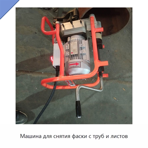 Машина для снятия фаски с труб и листов