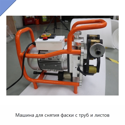 Машина для снятия фаски с труб и листов