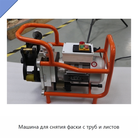 Машина для снятия фаски с труб и листов