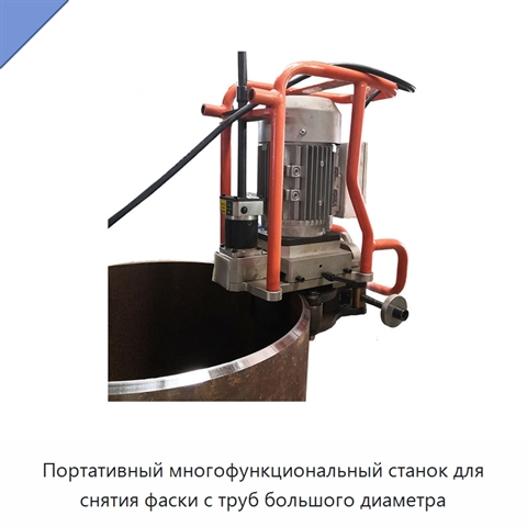 Портативный многофункциональный станок для снятия фаски с труб большого диаметра