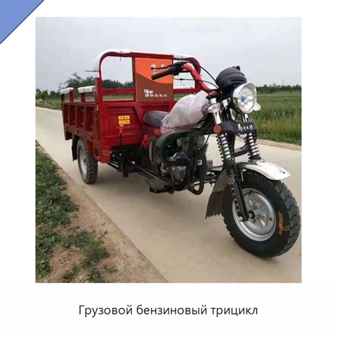 Грузовой бензиновый трицикл