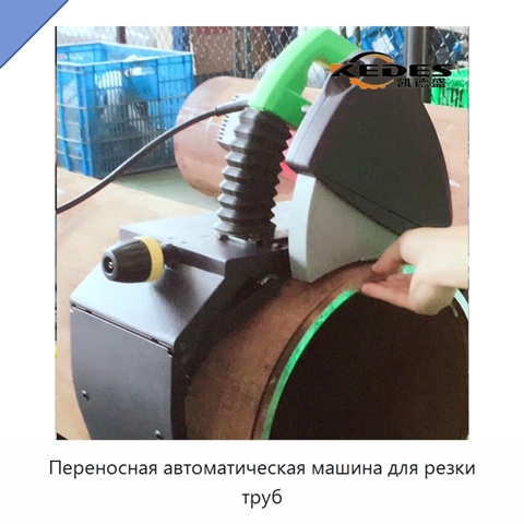Переносная автоматическая машина для резки труб
