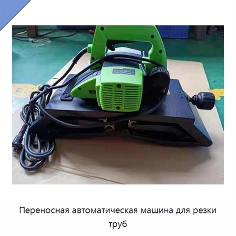Переносная автоматическая машина для резки труб