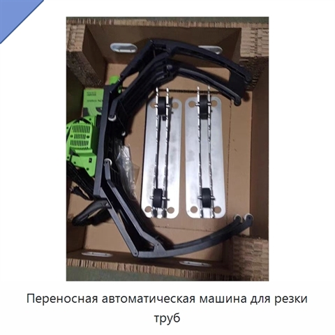 Переносная автоматическая машина для резки труб