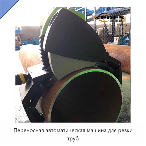 Переносная автоматическая машина для резки труб