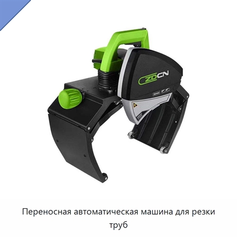 Переносная автоматическая машина для резки труб