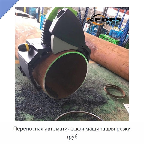 Переносная автоматическая машина для резки труб