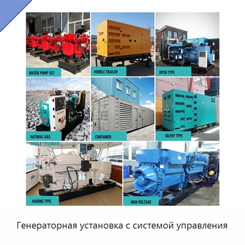 Генераторная установка с системой управления