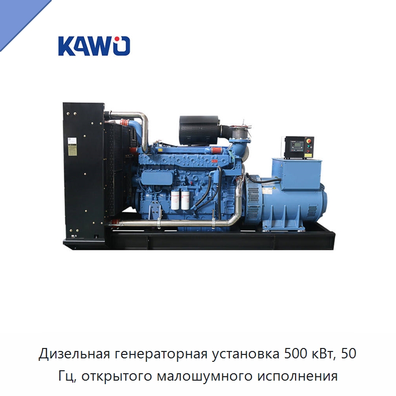 Дизельная генераторная установка 500 кВт, 50 Гц, открытого малошумного исполнения — Дизельные генераторы