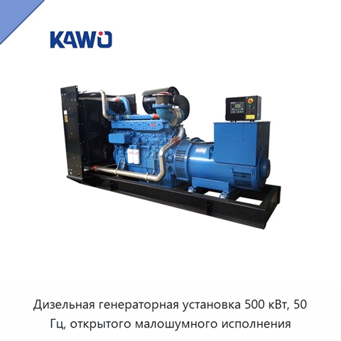 Дизельная генераторная установка 500 кВт, 50 Гц, открытого малошумного исполнения