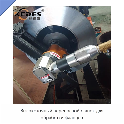 Высокоточный переносной станок для обработки фланцев