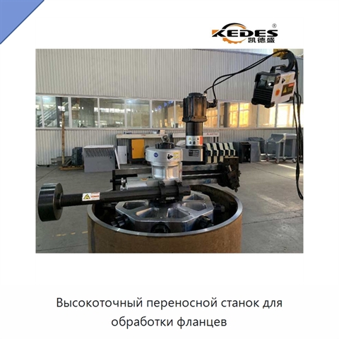 Высокоточный переносной станок для обработки фланцев