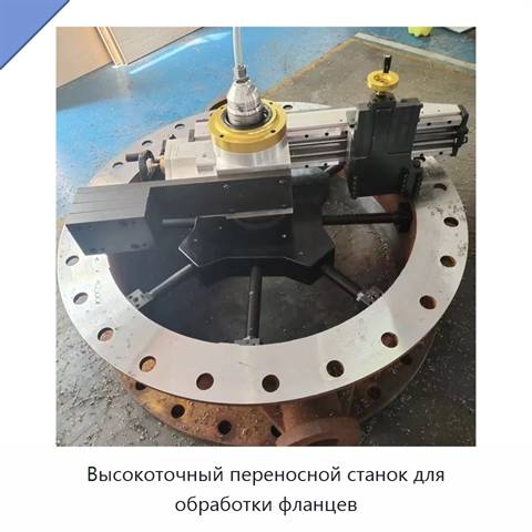 Высокоточный переносной станок для обработки фланцев