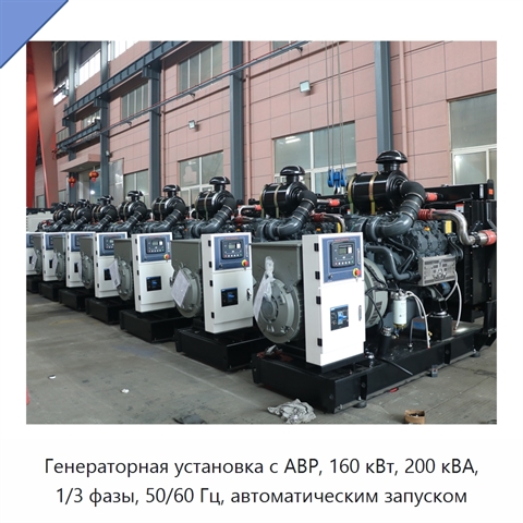 Генераторная установка с АВР, 160 кВт, 200 кВА, 1/3 фазы, 50/60 Гц, автоматическим запуском