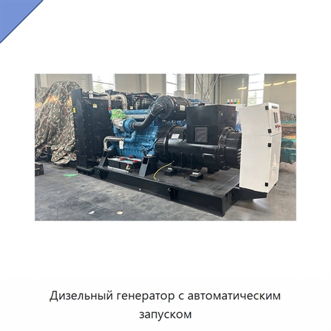 Дизельный генератор с автоматическим запуском