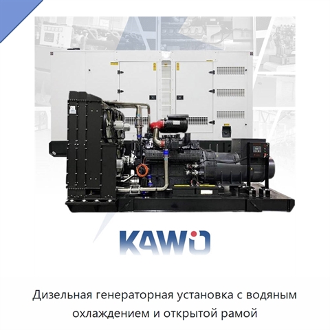 Дизельная генераторная установка с водяным охлаждением и открытой рамой