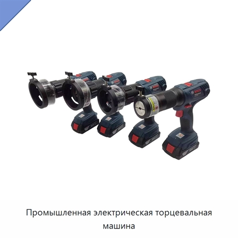 Промышленная электрическая торцевальная машина