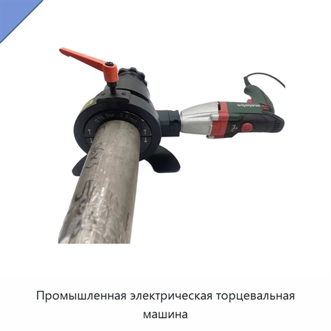 Промышленная электрическая торцевальная машина