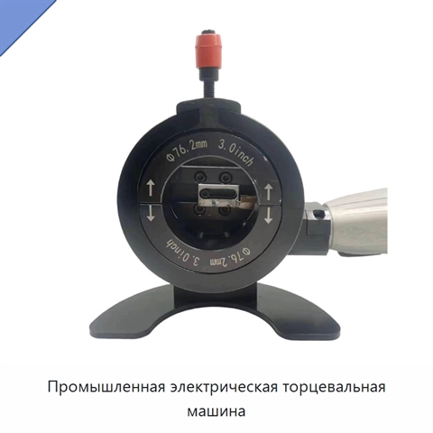 Промышленная электрическая торцевальная машина