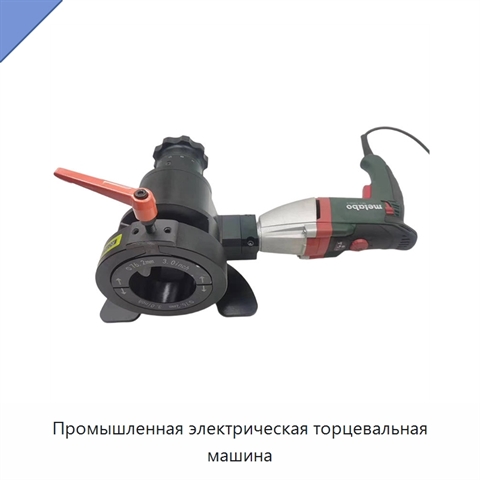 Промышленная электрическая торцевальная машина