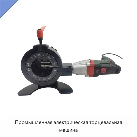Промышленная электрическая торцевальная машина