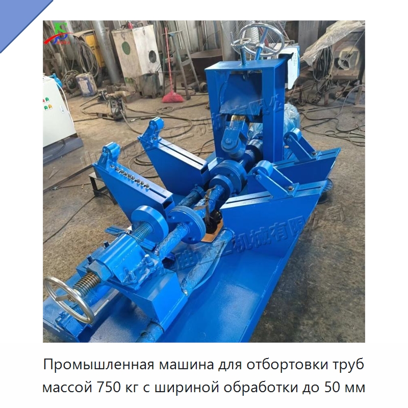 Промышленная машина для отбортовки труб массой 750 кг с шириной обработки до 50 мм — Специальное оборудование для металлообработки и металлургии