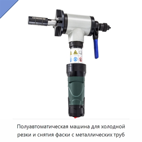 Полуавтоматическая машина для холодной резки и снятия фаски с металлических труб