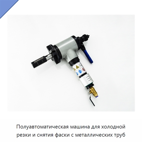 Полуавтоматическая машина для холодной резки и снятия фаски с металлических труб