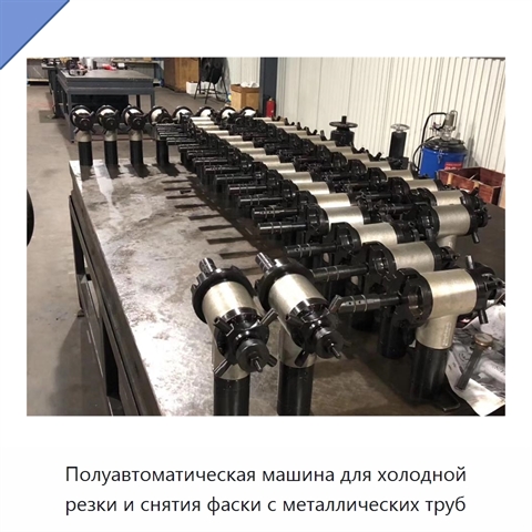 Полуавтоматическая машина для холодной резки и снятия фаски с металлических труб