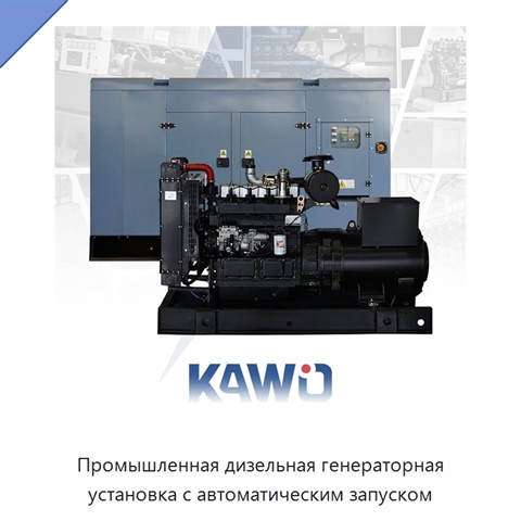 Промышленная дизельная генераторная установка с автоматическим запуском