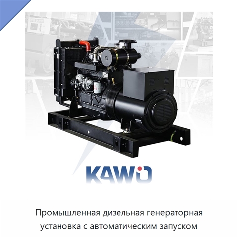 Промышленная дизельная генераторная установка с автоматическим запуском
