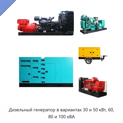 Дизельный генератор в вариантах 30 и 50 кВт, 60, 80 и 100 кВА