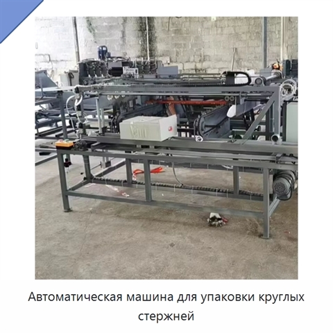 Автоматическая машина для упаковки круглых стержней